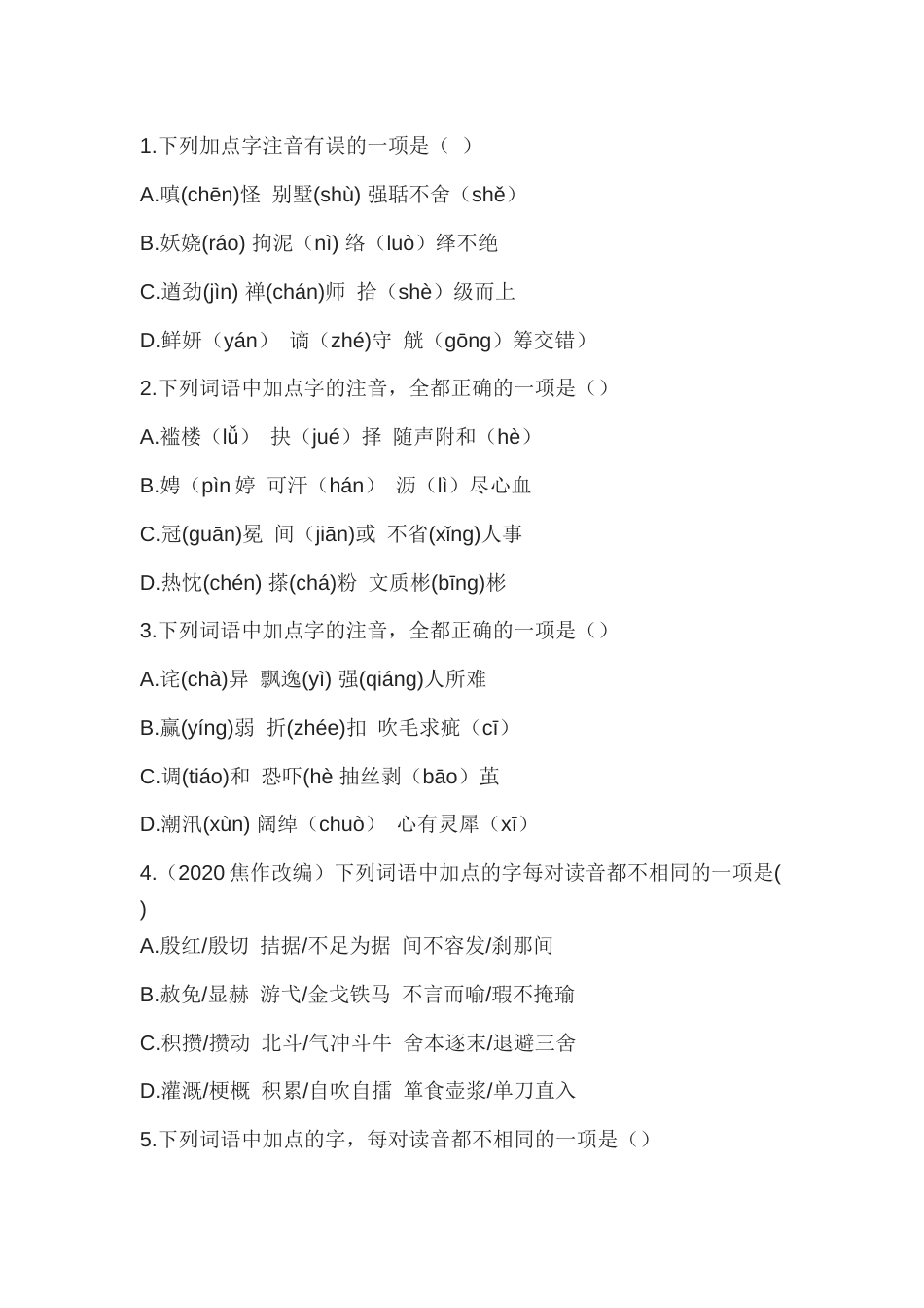 部编版九年级语文字词归类复习卷含答案_第1页