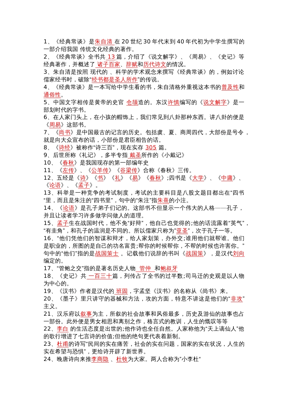 八下语文必读名著《经典常谈》重点知识填空100题_第1页