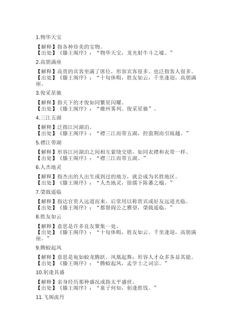 初中语文《滕王阁序》中的38个成语及解释_第1页