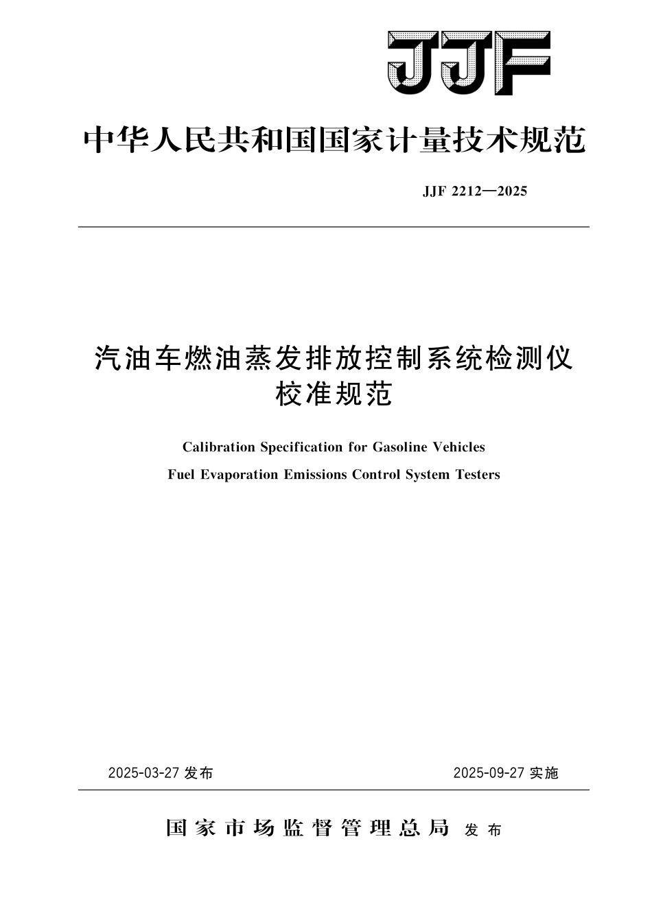 JJF 2212-2025 汽油车燃油蒸发排放控制系统检测仪校准规范_第1页