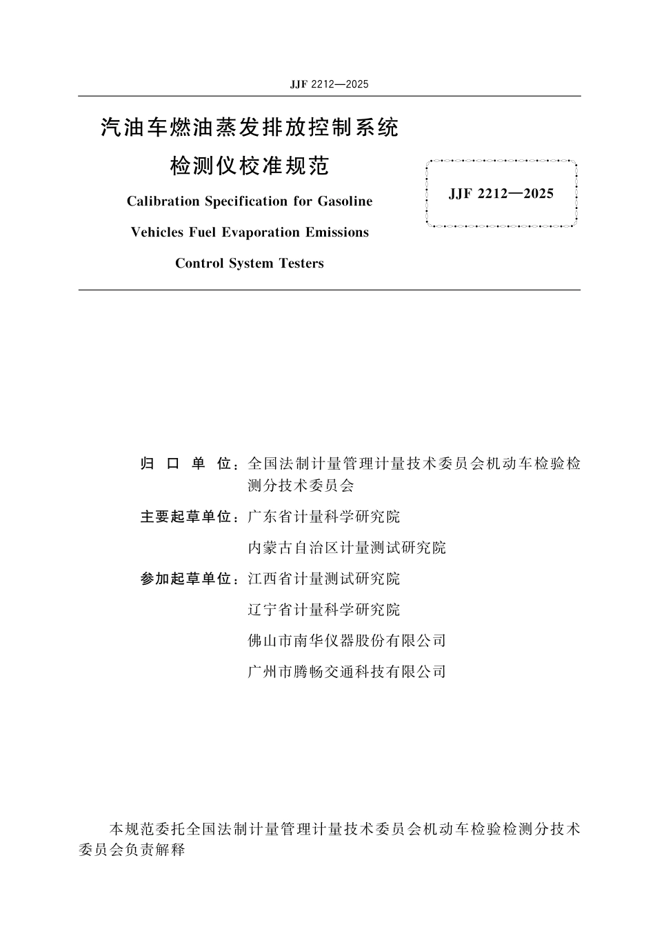 JJF 2212-2025 汽油车燃油蒸发排放控制系统检测仪校准规范_第2页