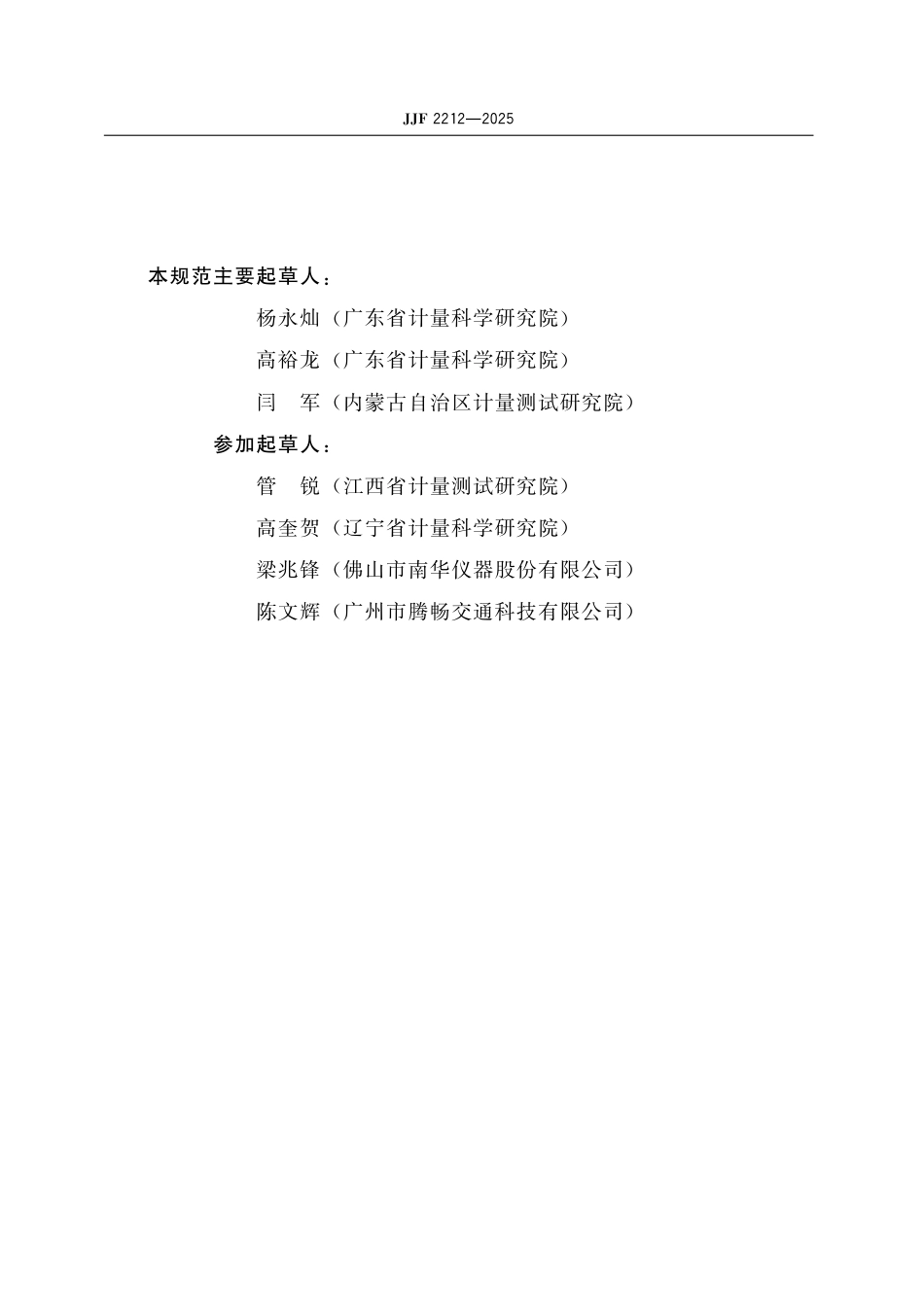 JJF 2212-2025 汽油车燃油蒸发排放控制系统检测仪校准规范_第3页