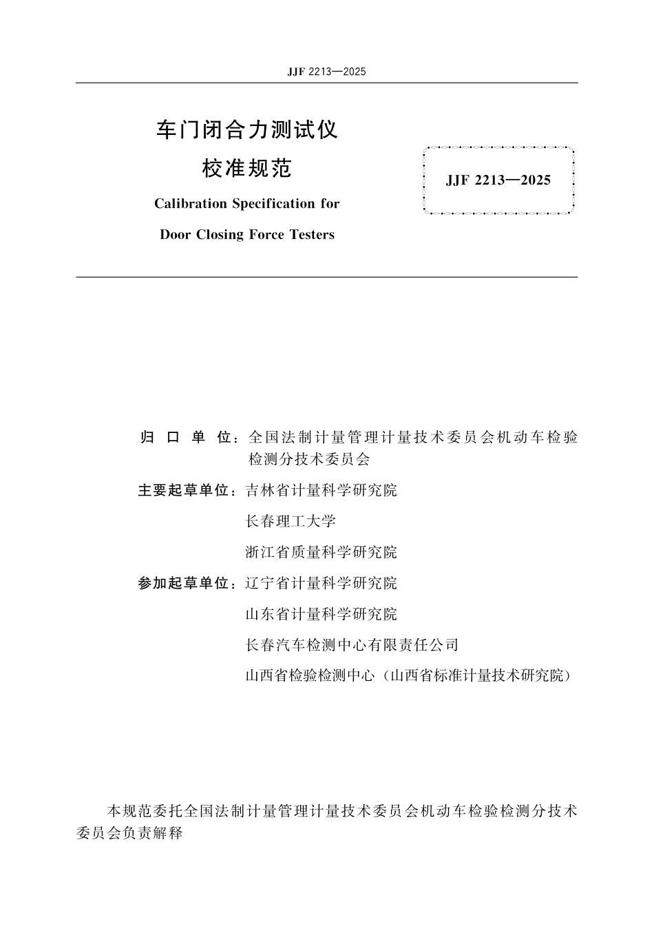 JJF 2213-2025 车门闭合力测试仪校准规范_第2页