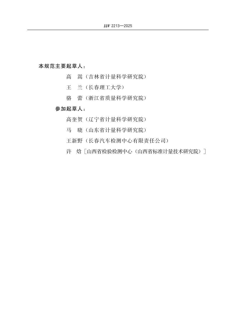 JJF 2213-2025 车门闭合力测试仪校准规范_第3页