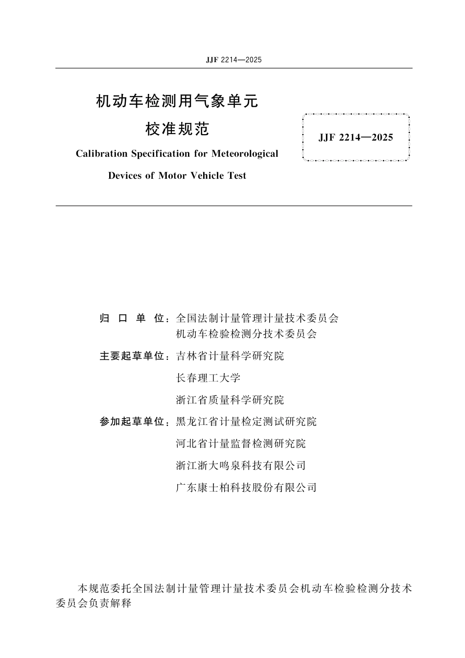 JJF 2214-2025 机动车检测用气象单元校准规范_第2页