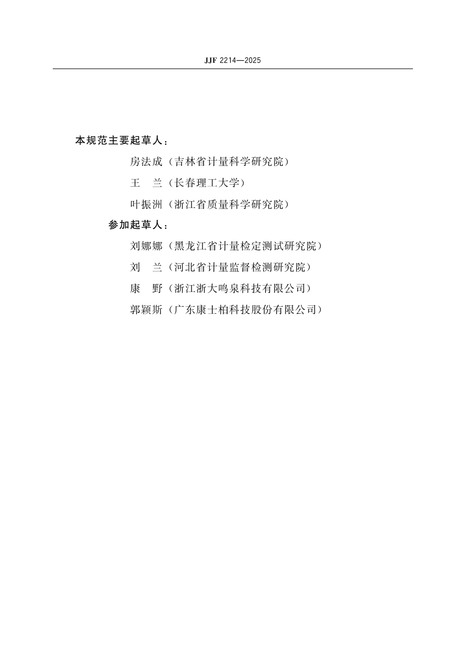 JJF 2214-2025 机动车检测用气象单元校准规范_第3页