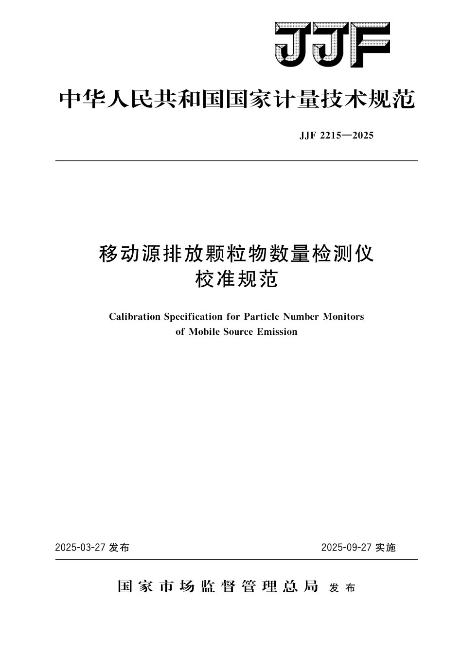 JJF 2215-2025 移动源排放颗粒物数量检测仪校准规范_第1页