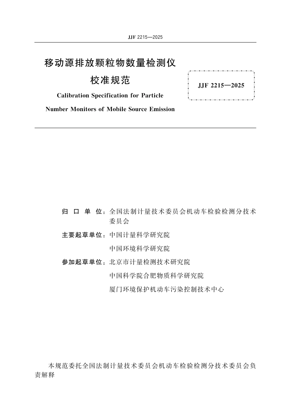 JJF 2215-2025 移动源排放颗粒物数量检测仪校准规范_第2页