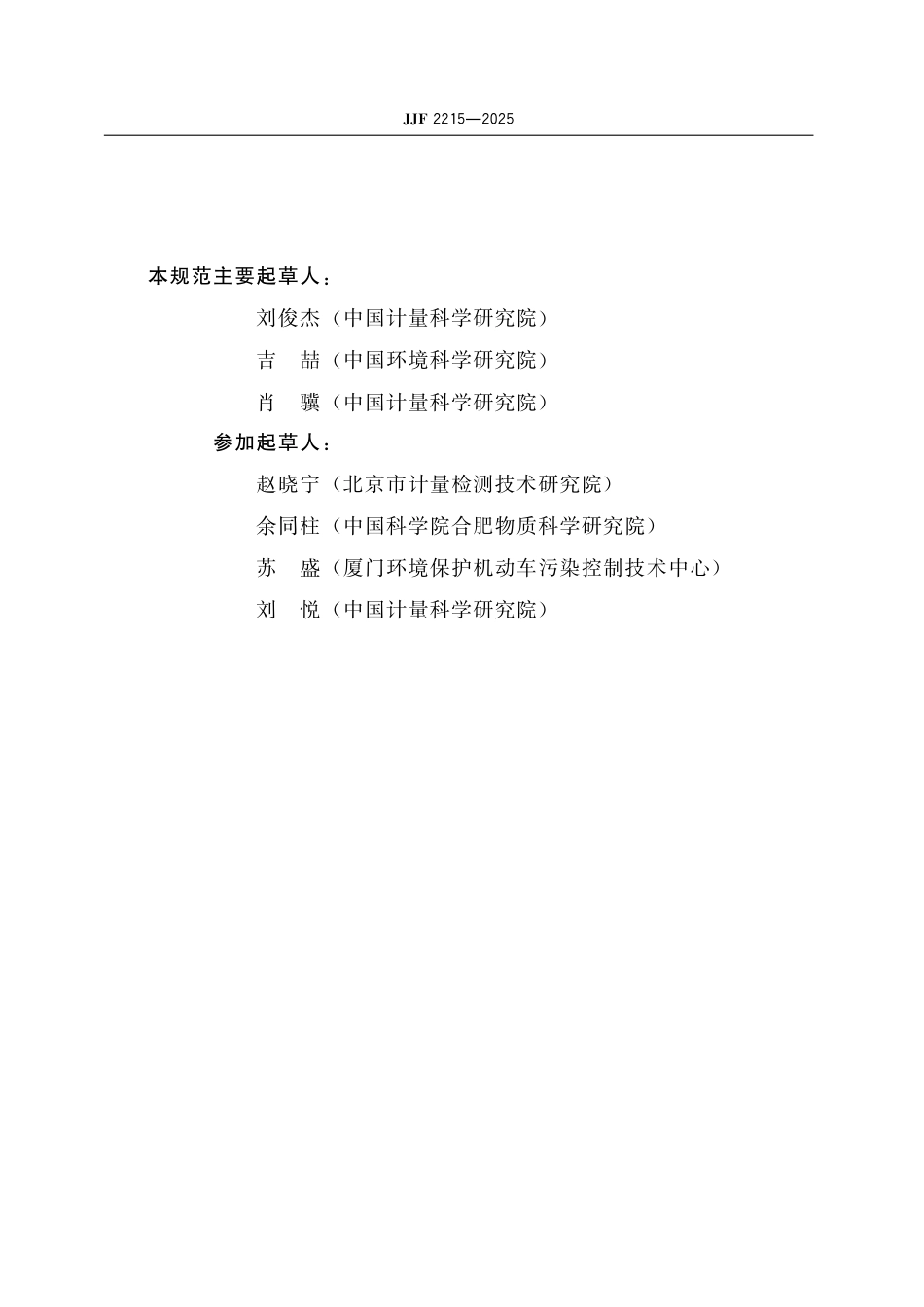 JJF 2215-2025 移动源排放颗粒物数量检测仪校准规范_第3页