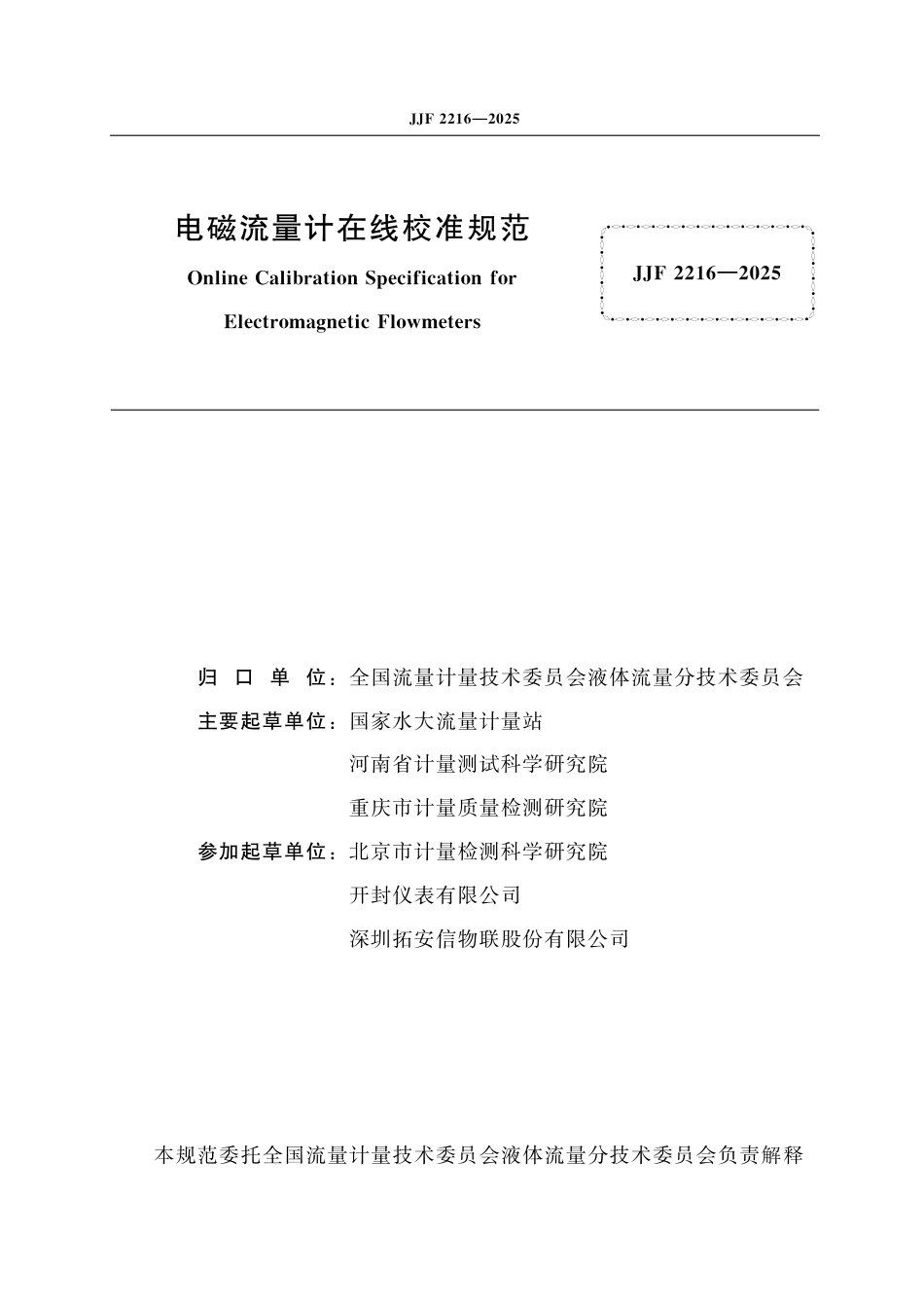 JJF 2216-2025 电磁流量计在线校准规范_第2页