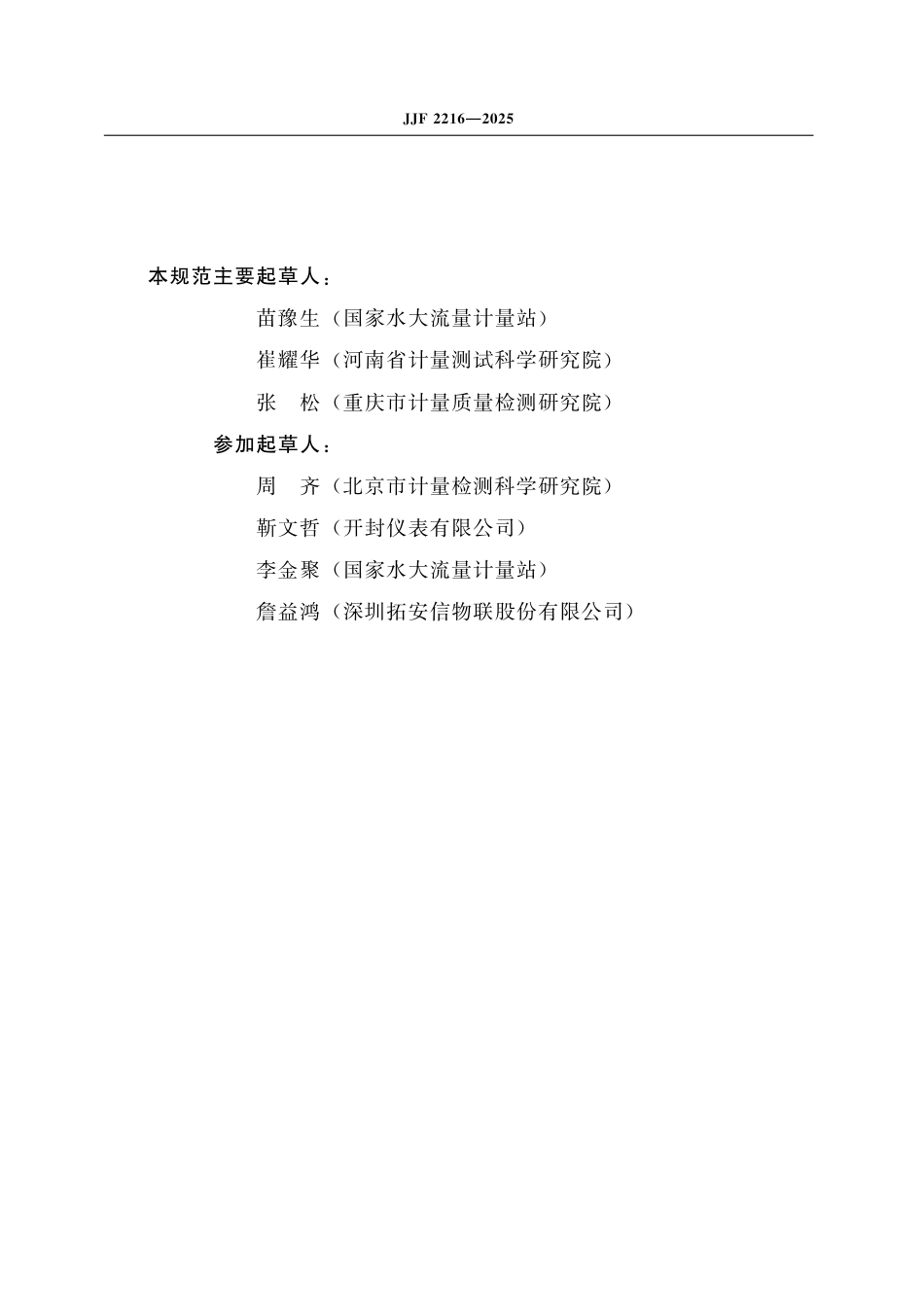 JJF 2216-2025 电磁流量计在线校准规范_第3页