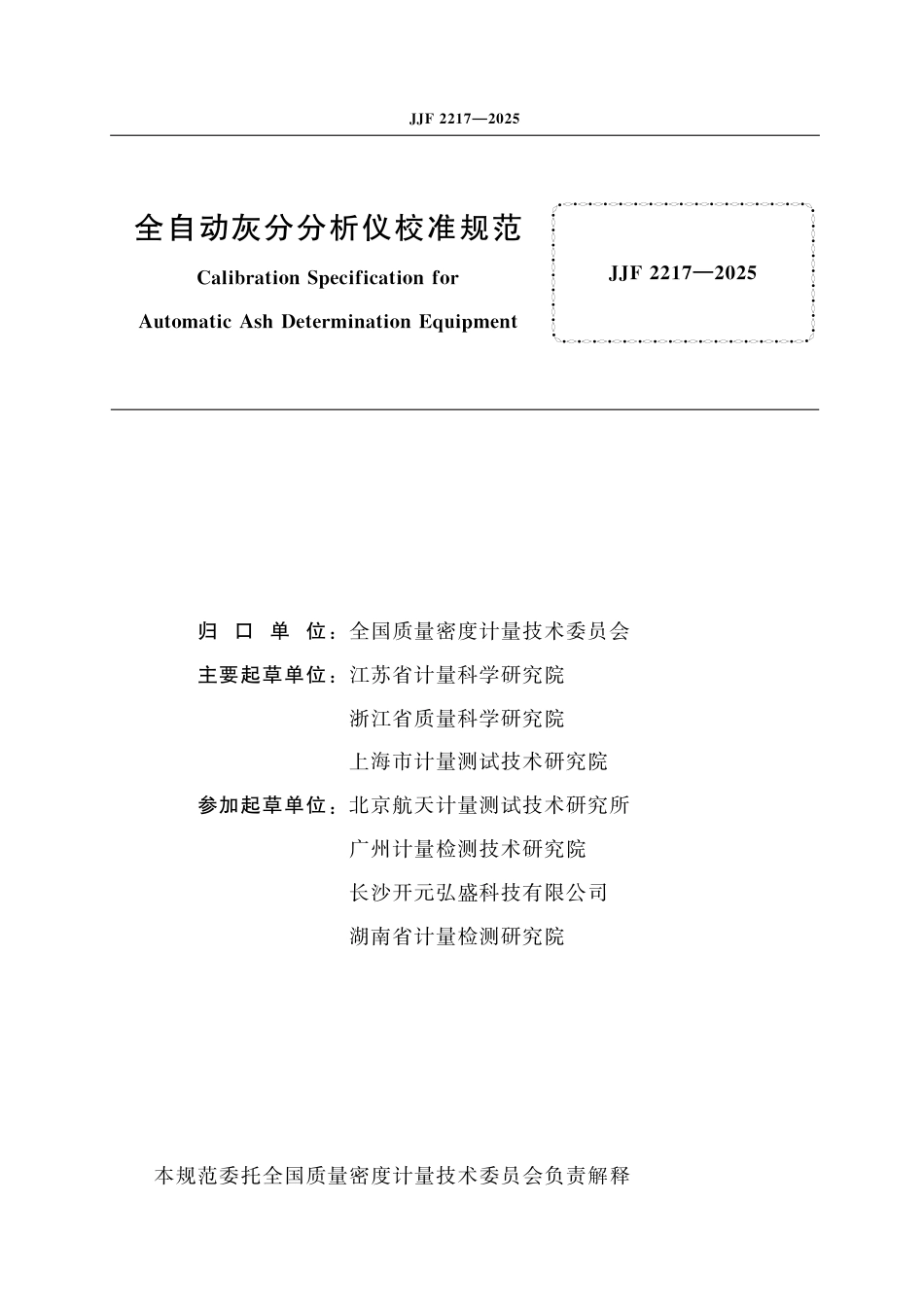 JJF 2217-2025 全自动灰分分析仪校准规范_第2页