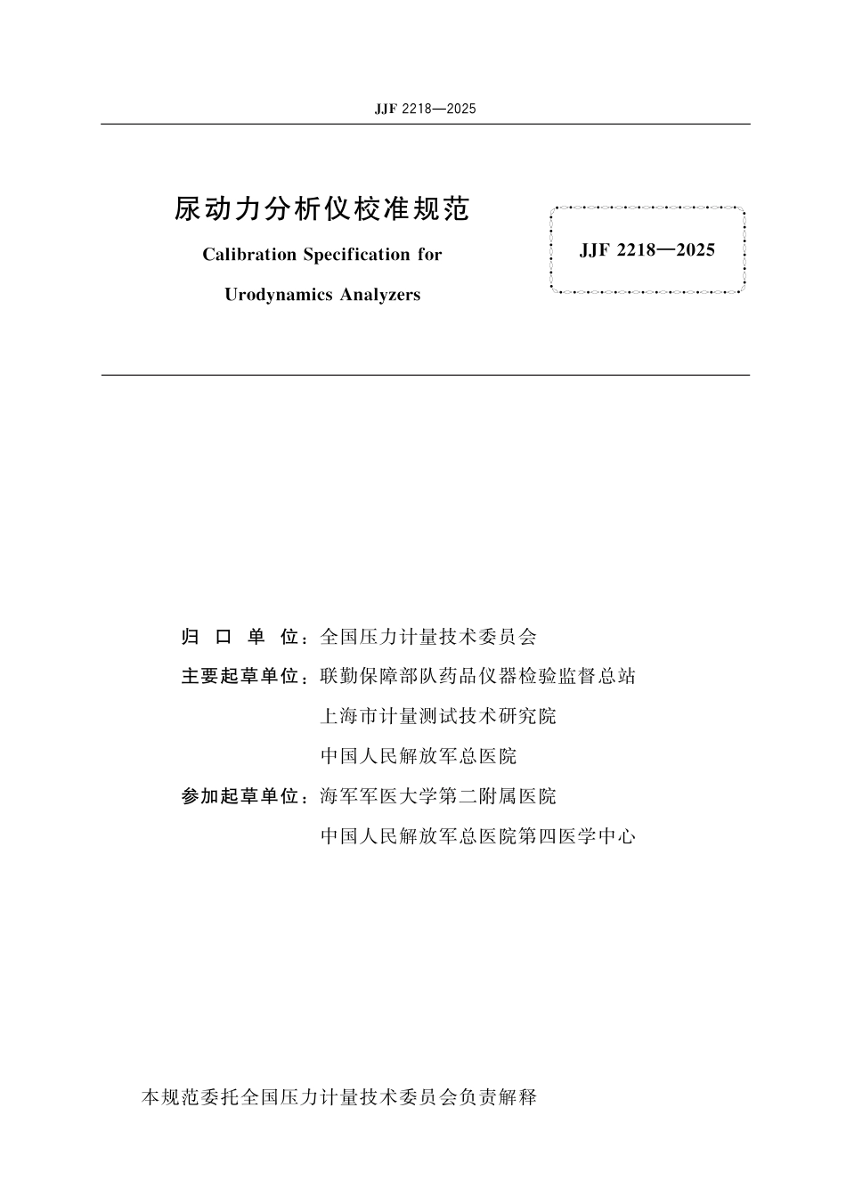 JJF 2218-2025 尿动力分析仪校准规范_第2页