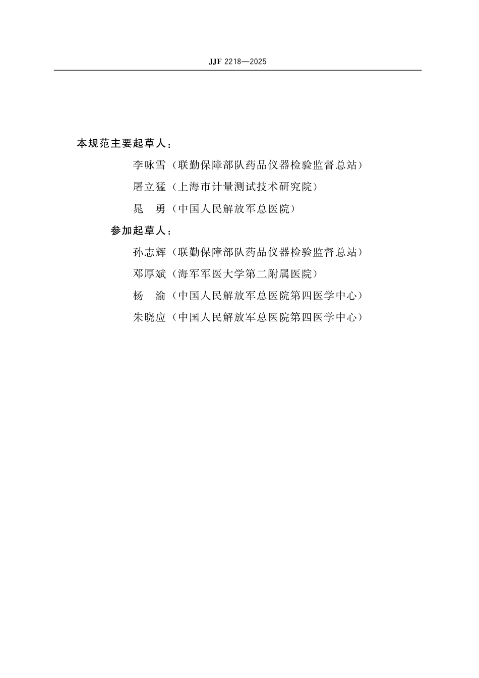 JJF 2218-2025 尿动力分析仪校准规范_第3页