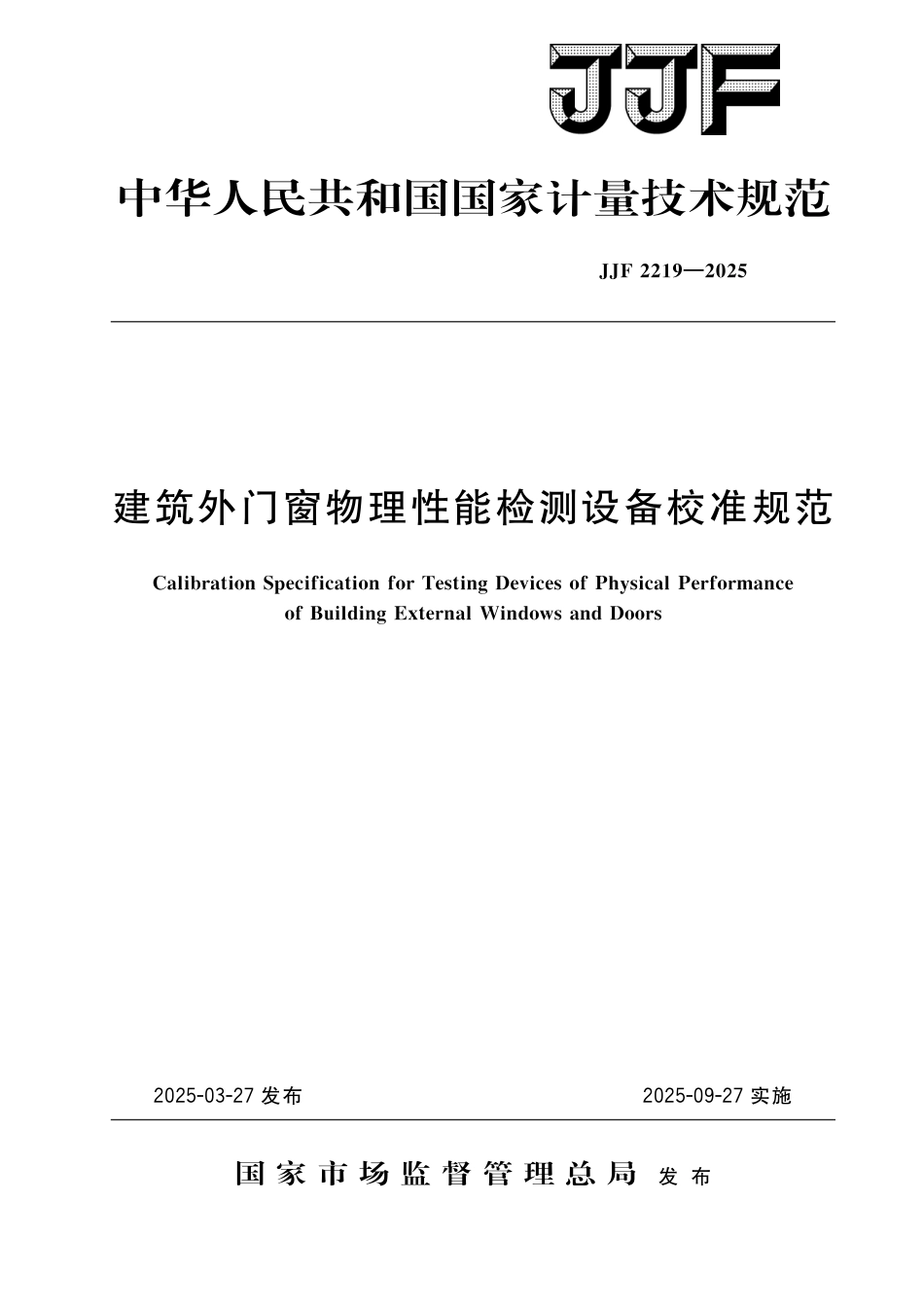 JJF 2219-2025 建筑外门窗物理性能检测设备校准规范_第1页