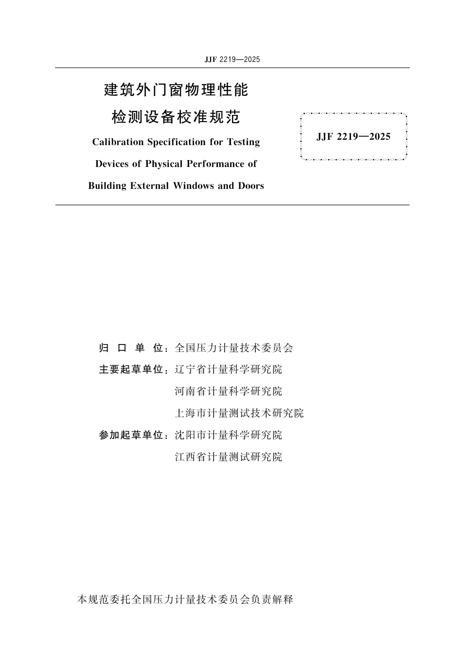JJF 2219-2025 建筑外门窗物理性能检测设备校准规范_第2页