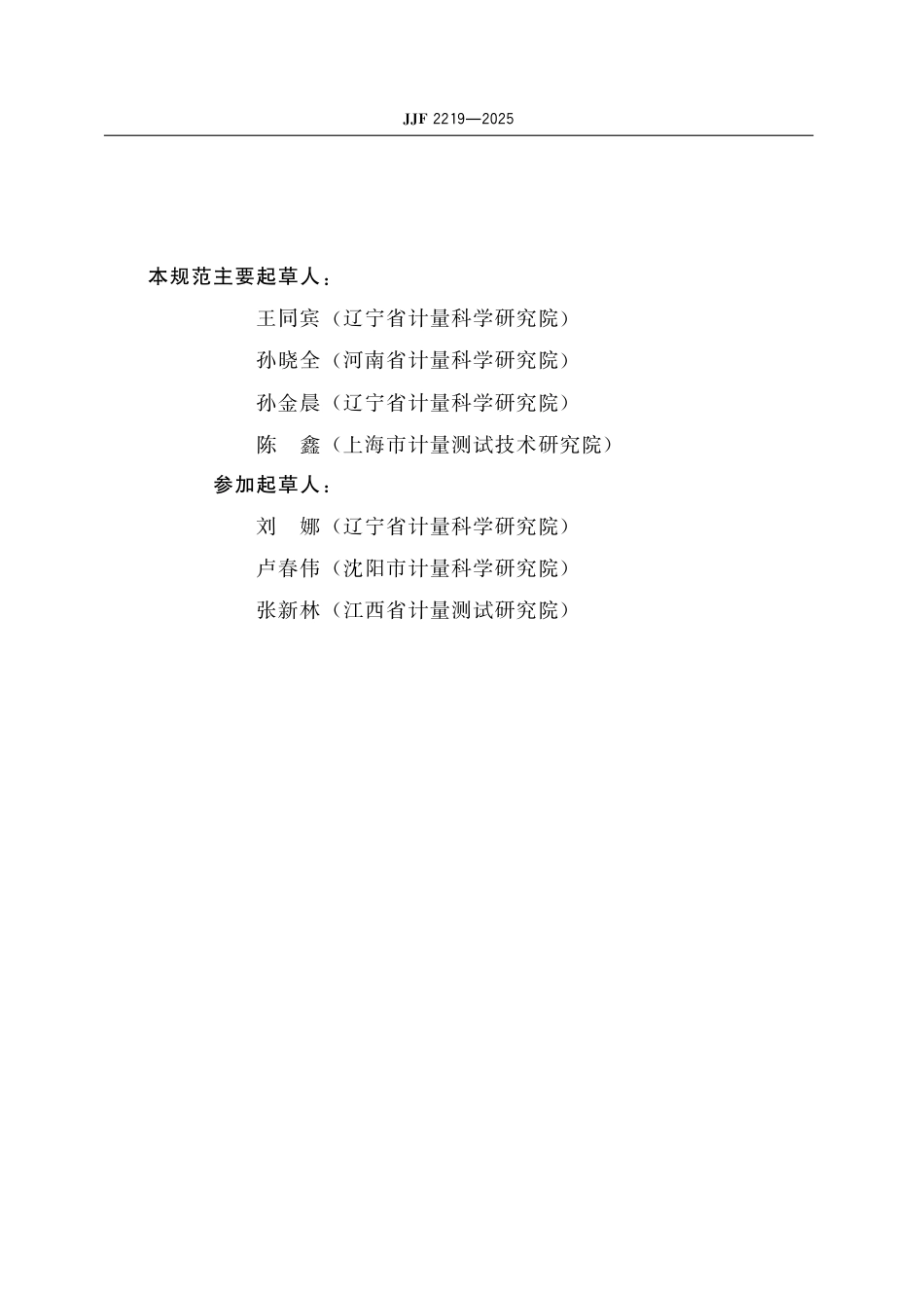 JJF 2219-2025 建筑外门窗物理性能检测设备校准规范_第3页