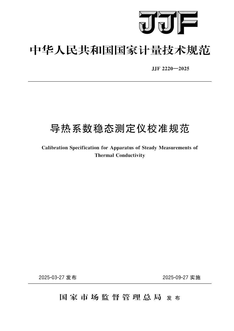 JJF 2220-2025 导热系数稳态测定仪校准规范_第1页