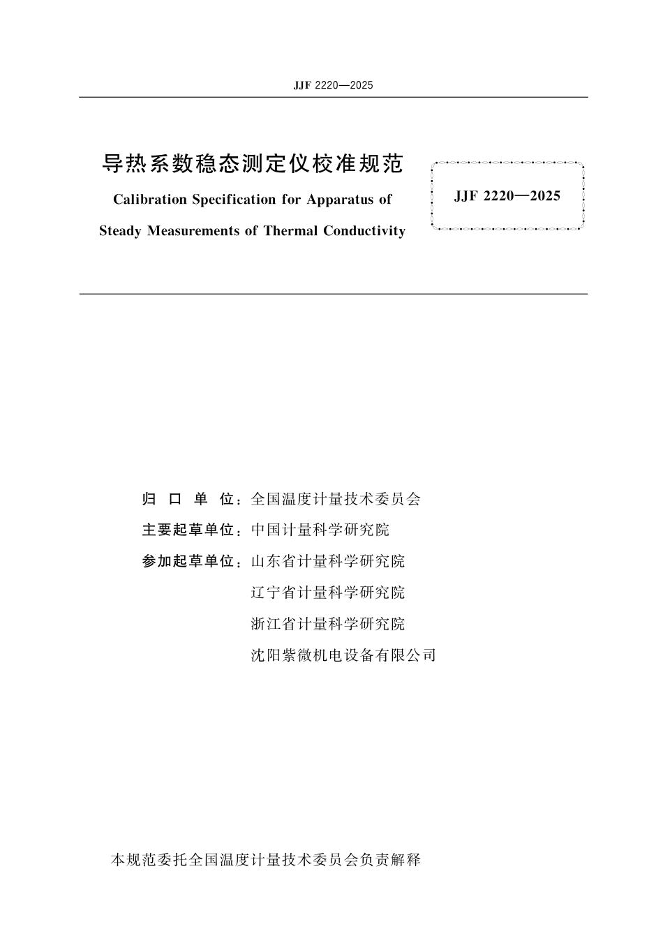 JJF 2220-2025 导热系数稳态测定仪校准规范_第2页