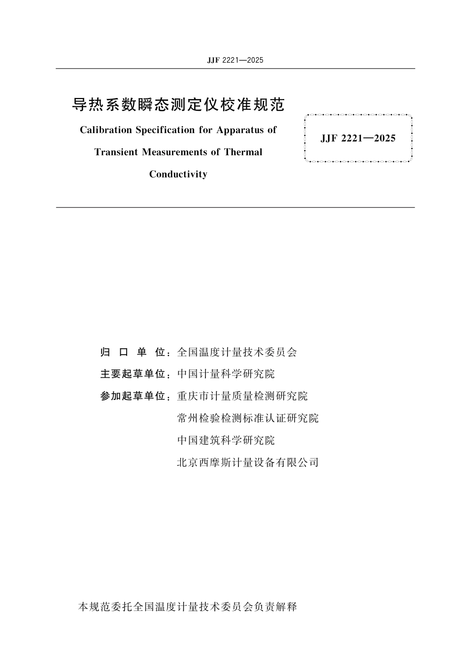 JJF 2221-2025 导热系数瞬态测定仪校准规范_第2页