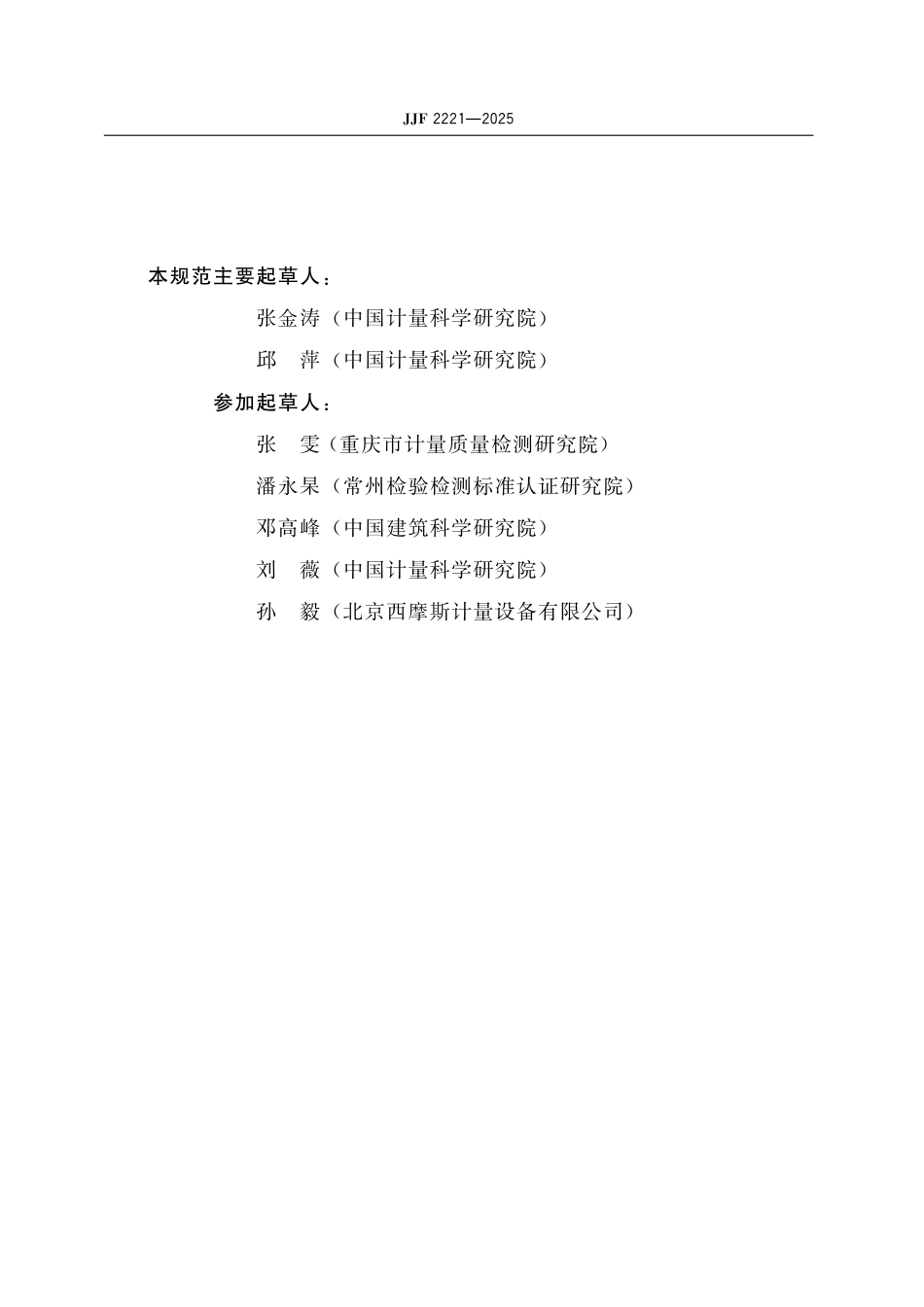 JJF 2221-2025 导热系数瞬态测定仪校准规范_第3页