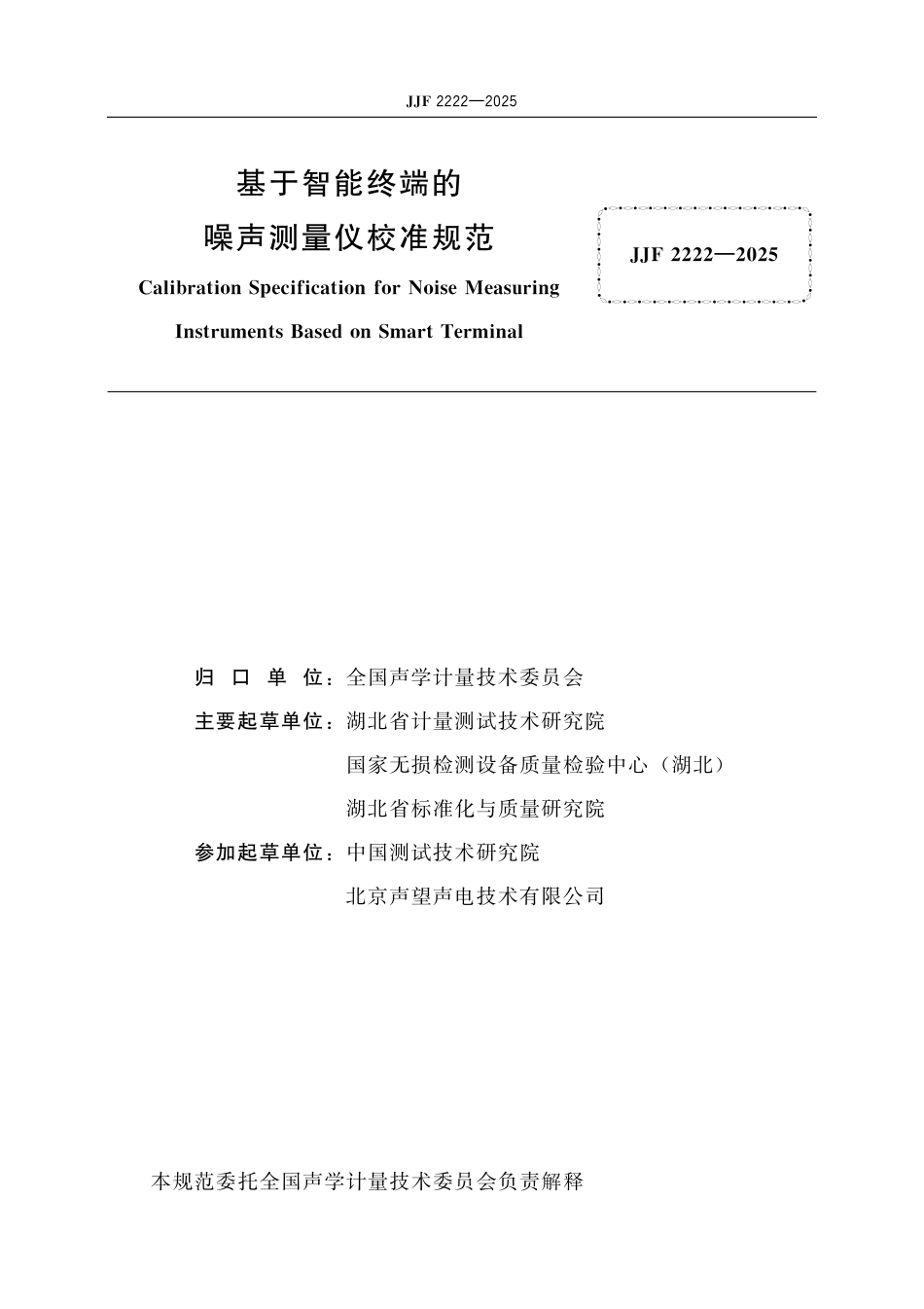 JJF 2222-2025 基于智能终端的噪声测量仪校准规范_第2页