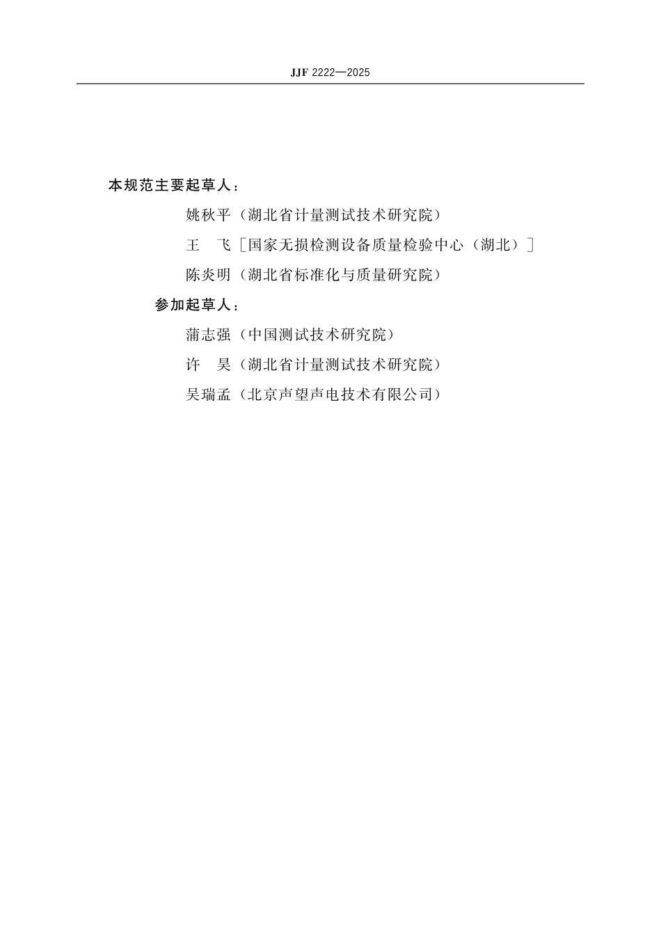 JJF 2222-2025 基于智能终端的噪声测量仪校准规范_第3页