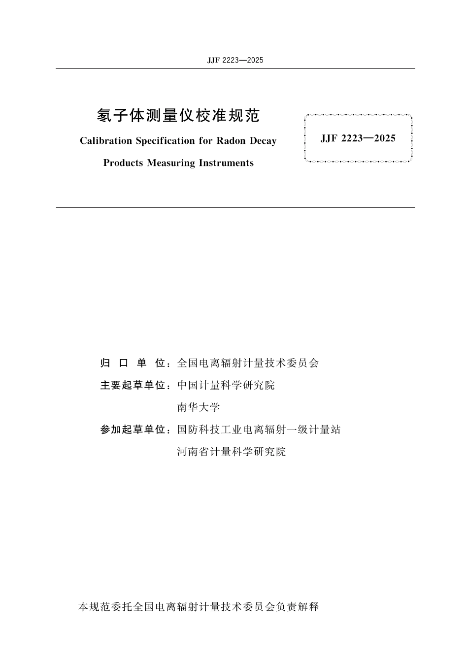 JJF 2223-2025 氡子体测量仪校准规范_第2页