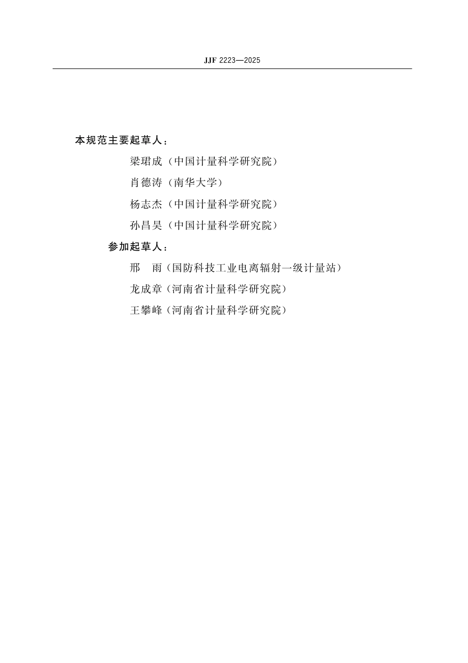 JJF 2223-2025 氡子体测量仪校准规范_第3页