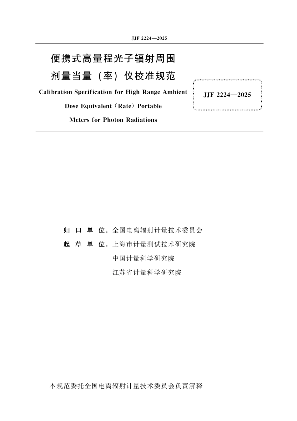 JJF 2224-2025 便携式高量程光子辐射周围剂量当量（率）仪校准规范_第2页