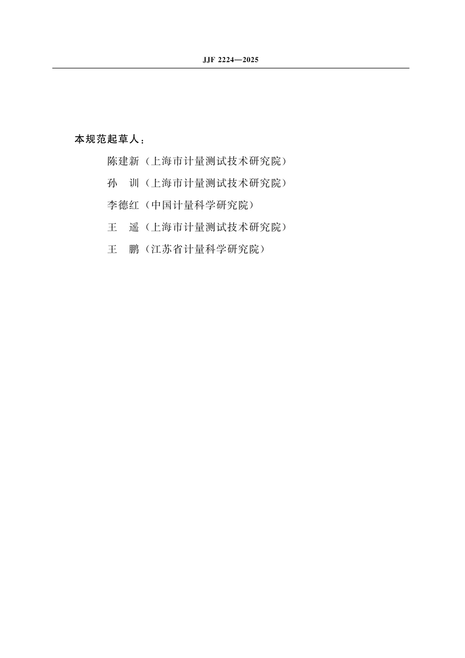 JJF 2224-2025 便携式高量程光子辐射周围剂量当量（率）仪校准规范_第3页