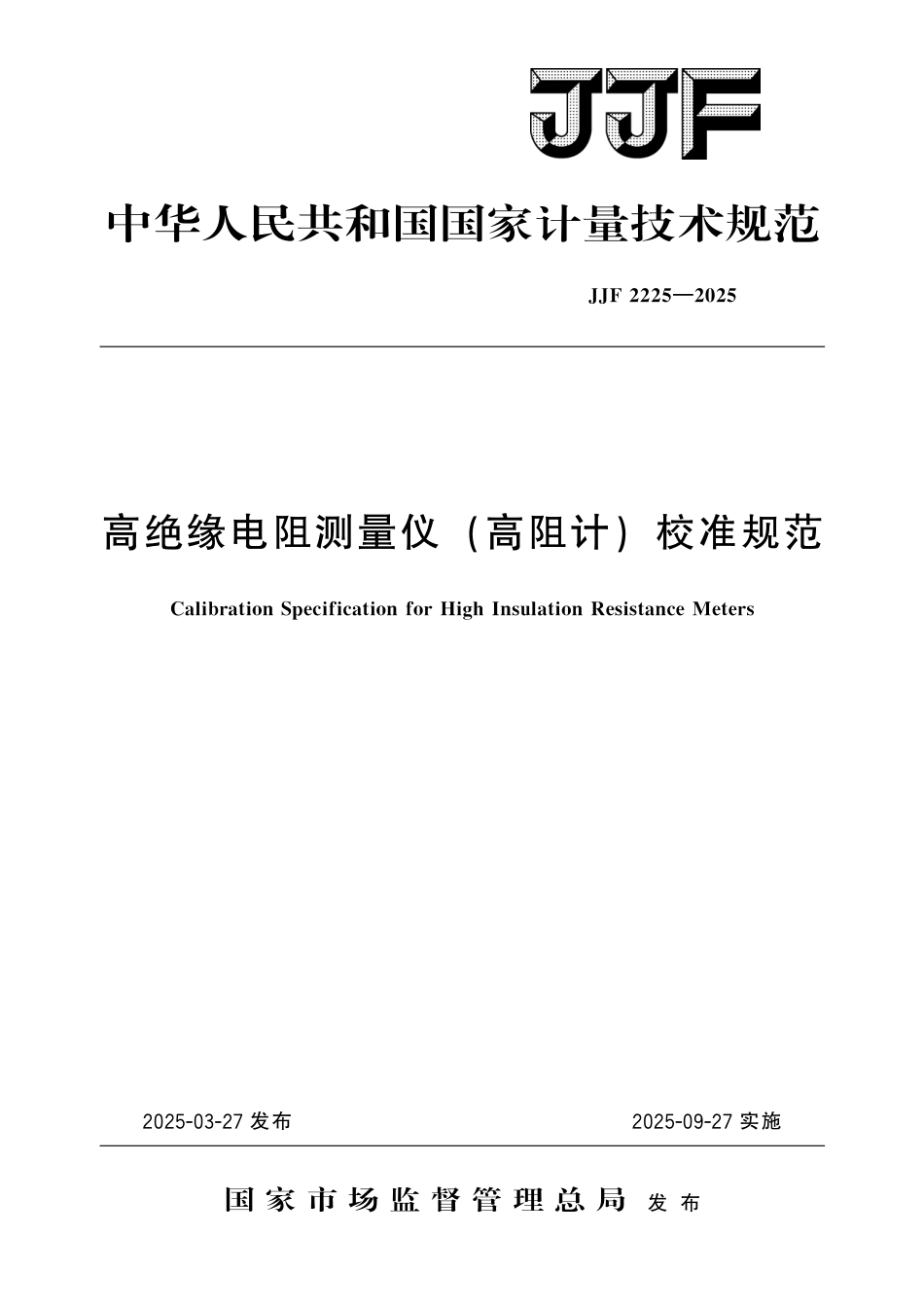 JJF 2225-2025 高绝缘电阻测量仪（高阻计）校准规范_第1页