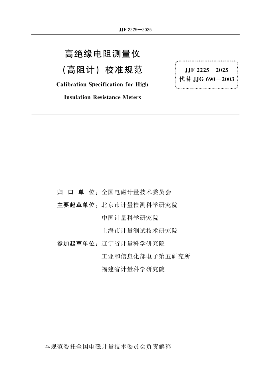 JJF 2225-2025 高绝缘电阻测量仪（高阻计）校准规范_第2页
