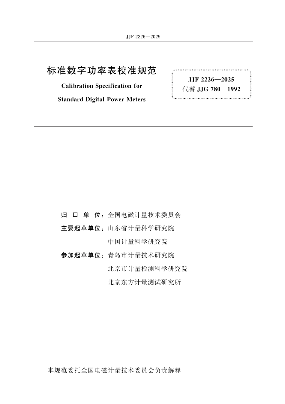 JJF 2226-2025 标准数字功率表校准规范_第2页