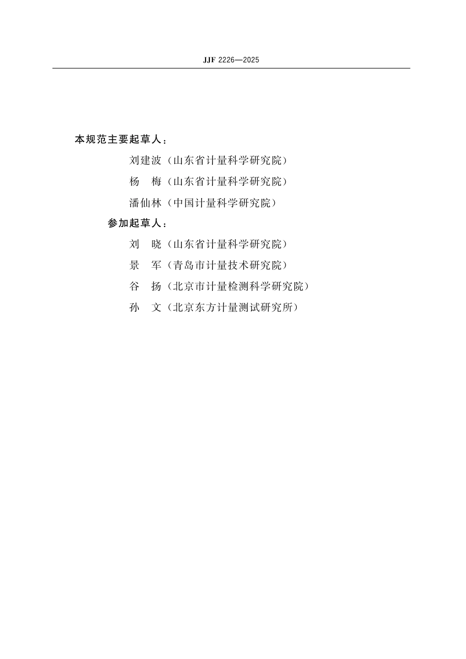 JJF 2226-2025 标准数字功率表校准规范_第3页