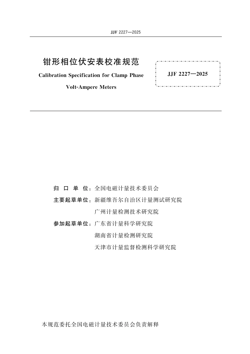 JJF 2227-2025 钳形相位伏安表校准规范_第2页