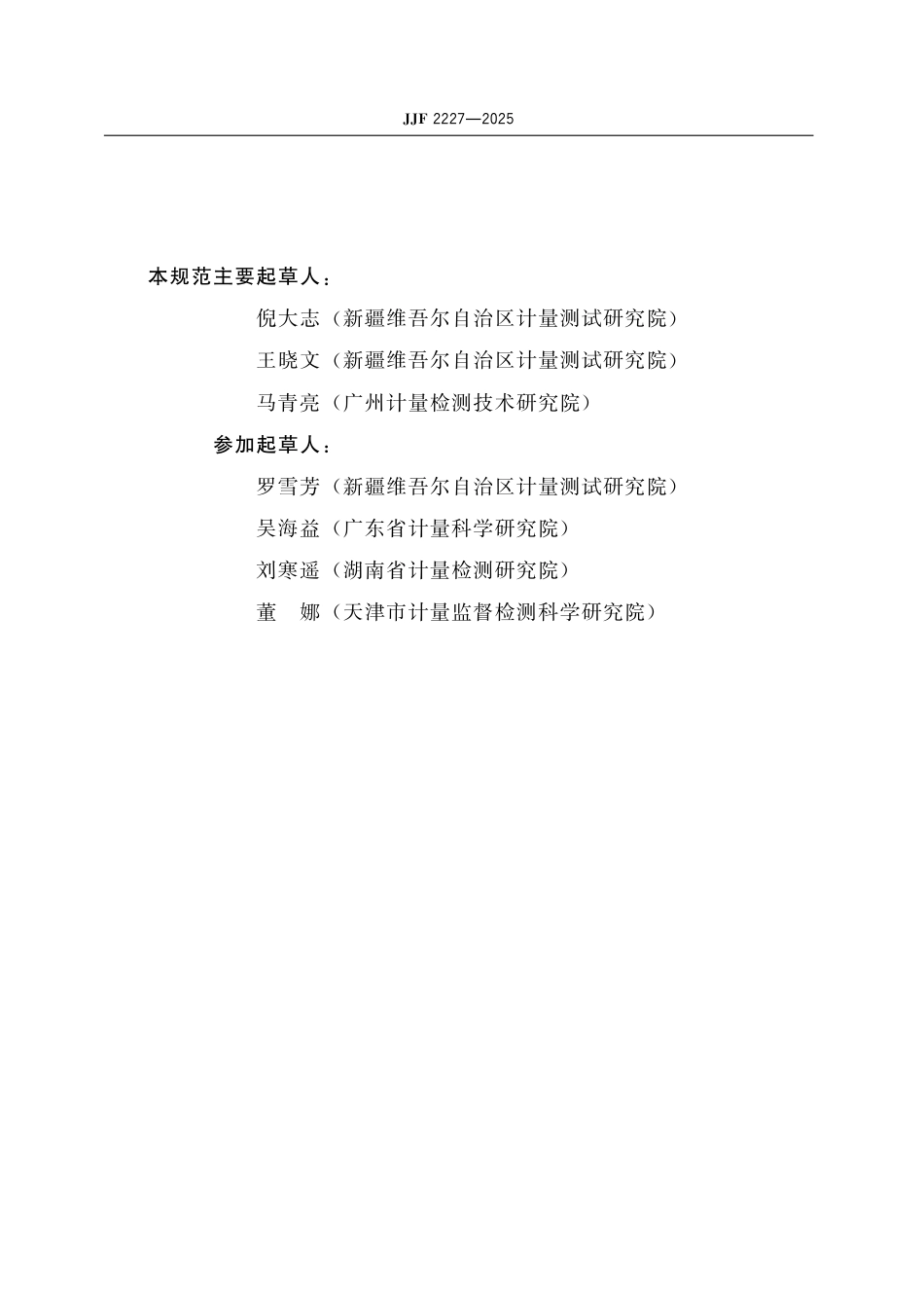 JJF 2227-2025 钳形相位伏安表校准规范_第3页
