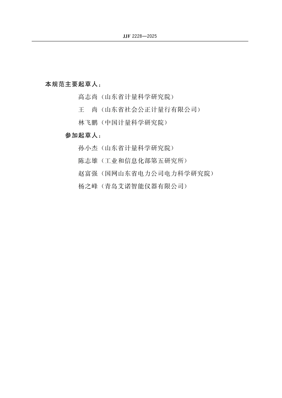 JJF 2228-2025 耐电压测试仪校验仪校准规范_第3页