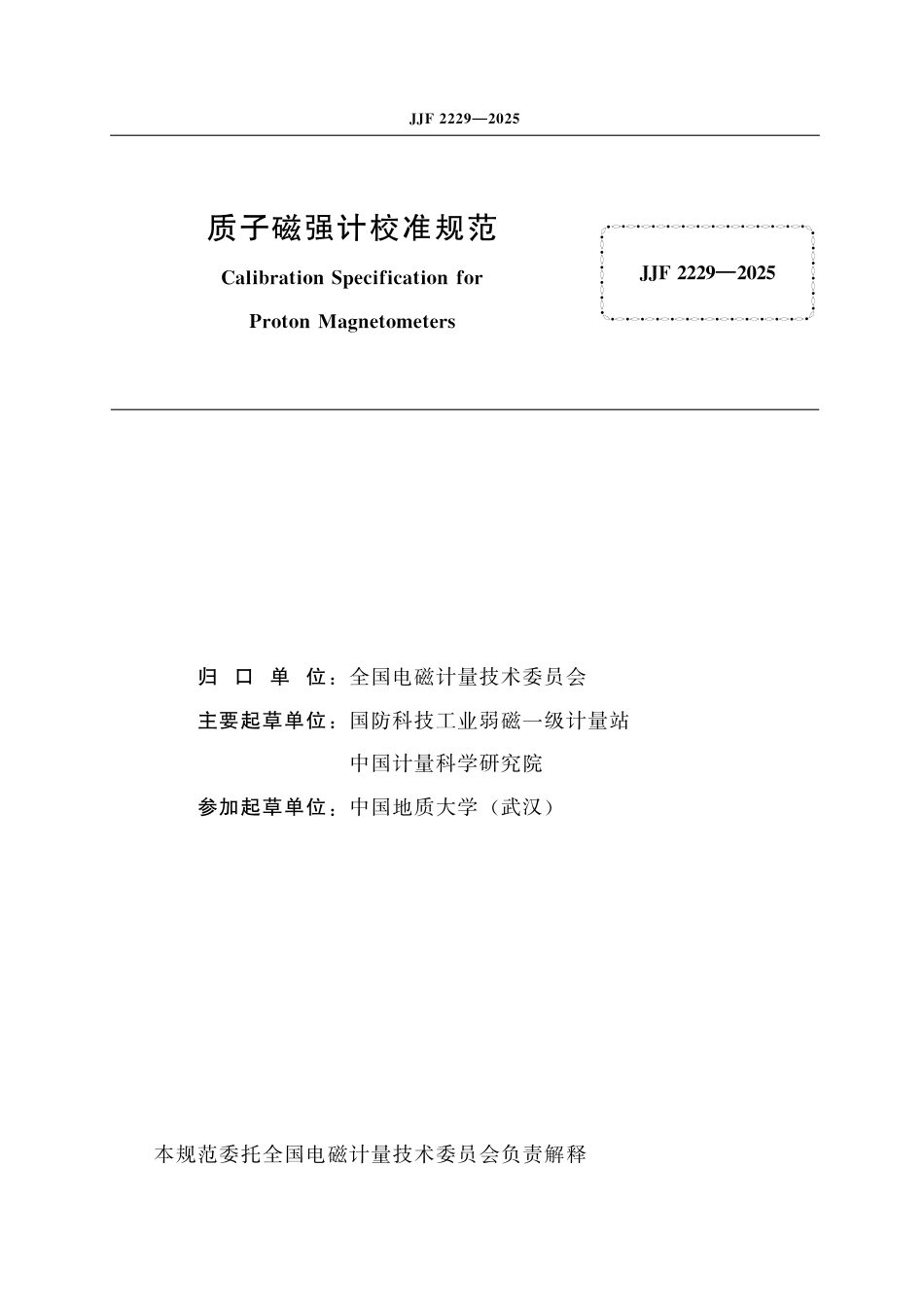 JJF 2229-2025 质子磁强计校准规范_第2页