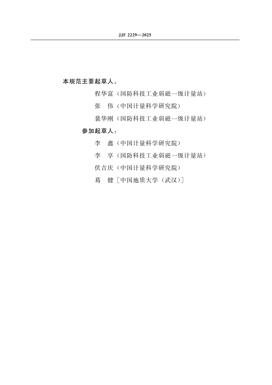 JJF 2229-2025 质子磁强计校准规范_第3页