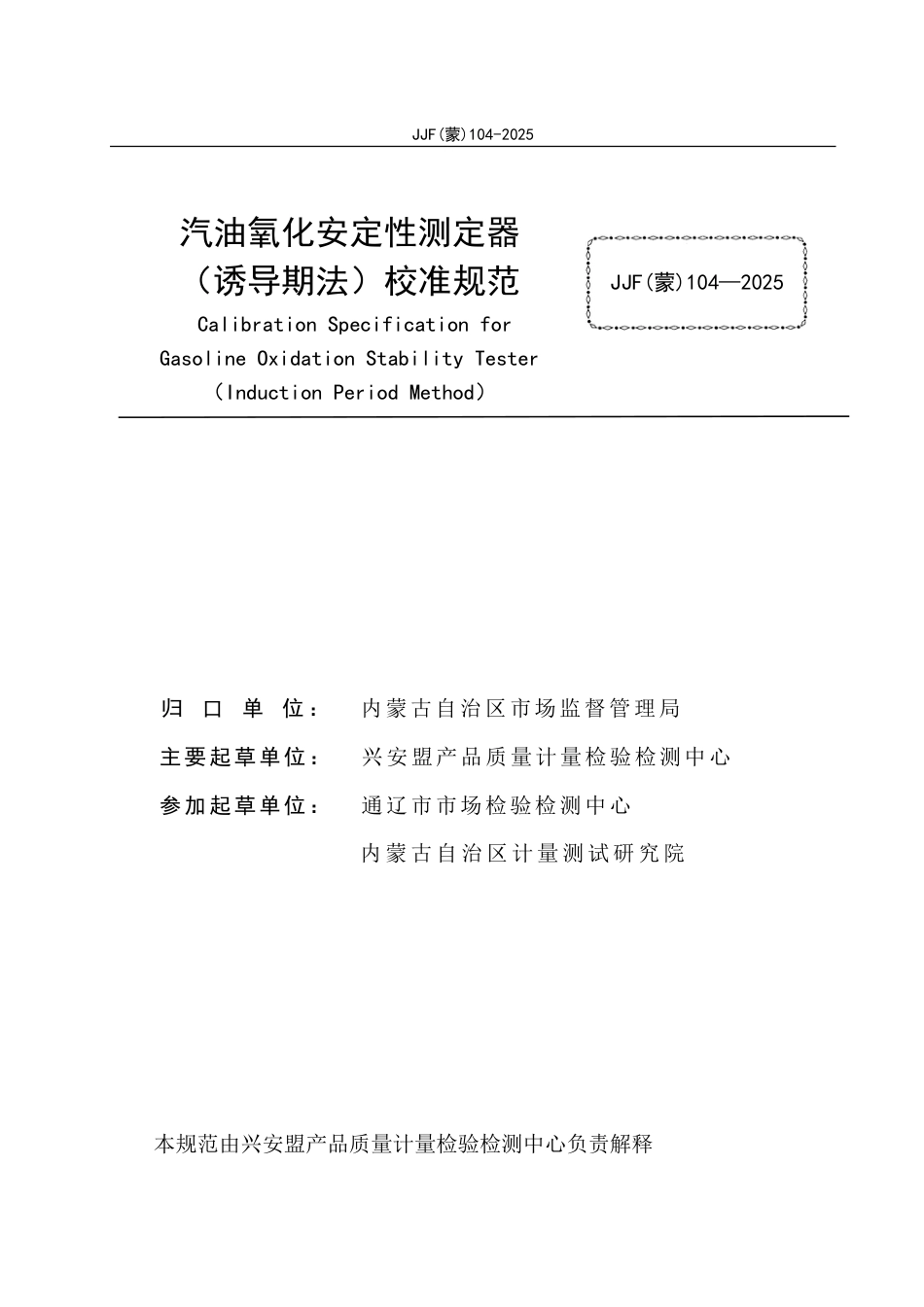 JJF(蒙) 104-2025 汽油氧化安定性测定器（诱导期法）校准规范_第2页
