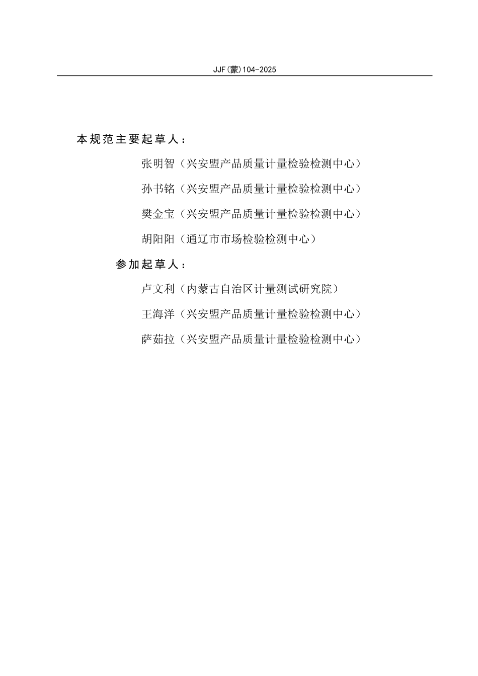 JJF(蒙) 104-2025 汽油氧化安定性测定器（诱导期法）校准规范_第3页
