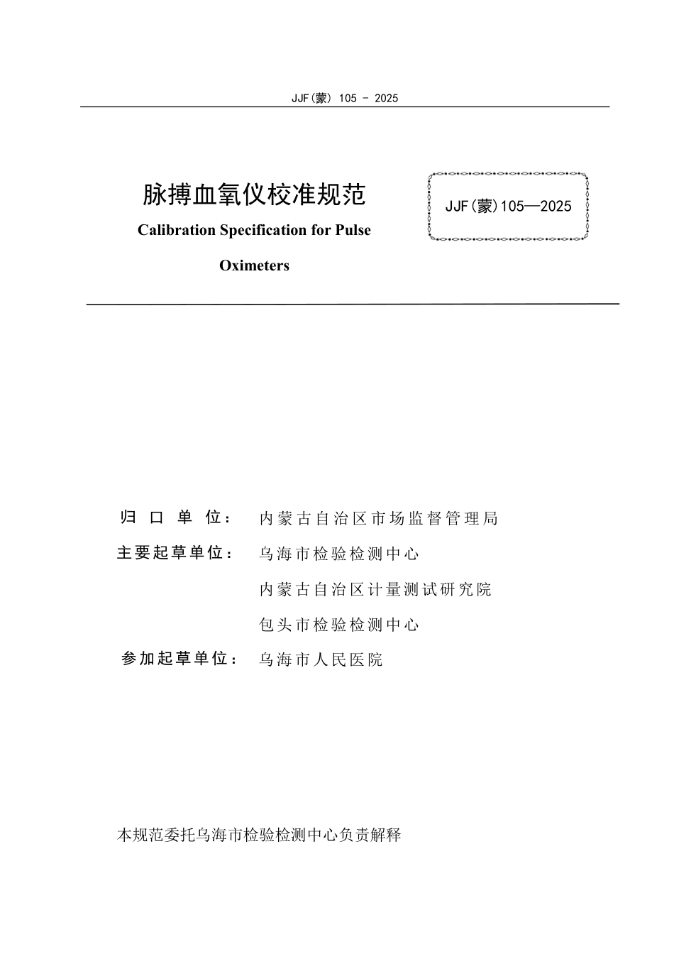 JJF(蒙) 105-2025 脉搏血氧仪校准规范_第2页