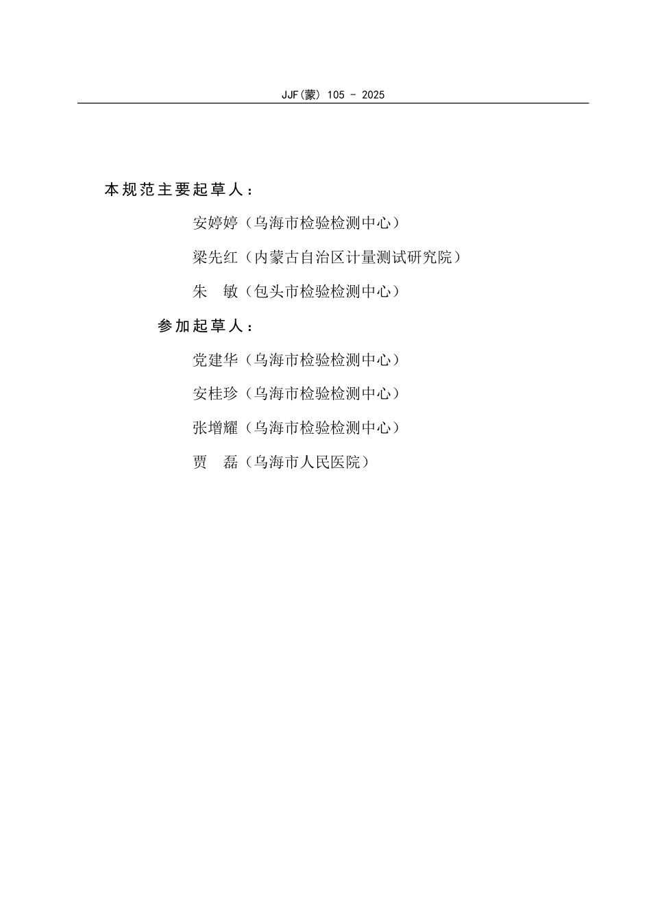 JJF(蒙) 105-2025 脉搏血氧仪校准规范_第3页