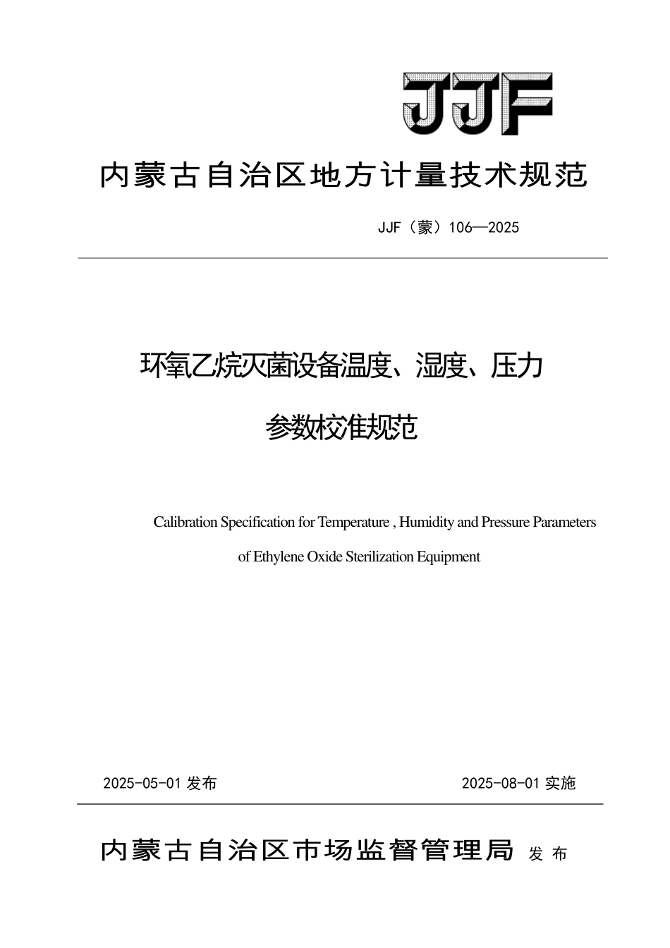 JJF(蒙) 106-2025 环氧乙烷灭菌设备温度、湿度、压力参数校准规范_第1页