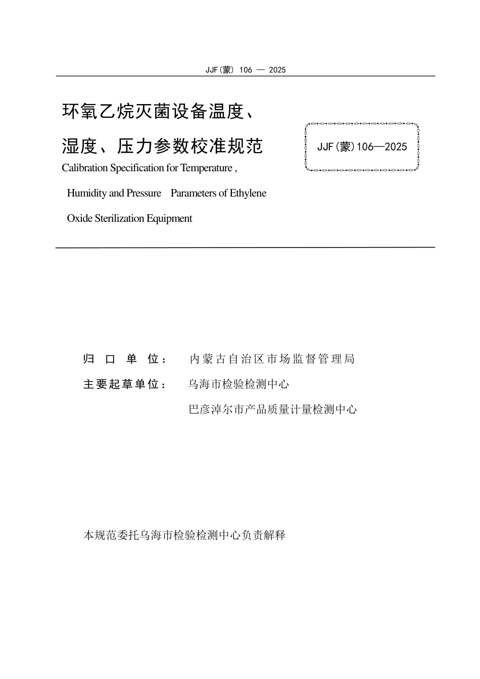 JJF(蒙) 106-2025 环氧乙烷灭菌设备温度、湿度、压力参数校准规范_第2页