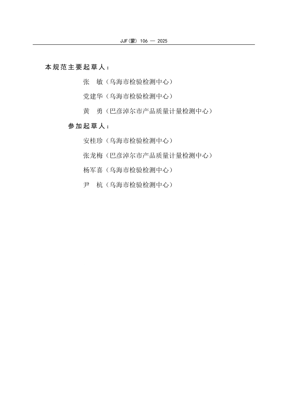 JJF(蒙) 106-2025 环氧乙烷灭菌设备温度、湿度、压力参数校准规范_第3页