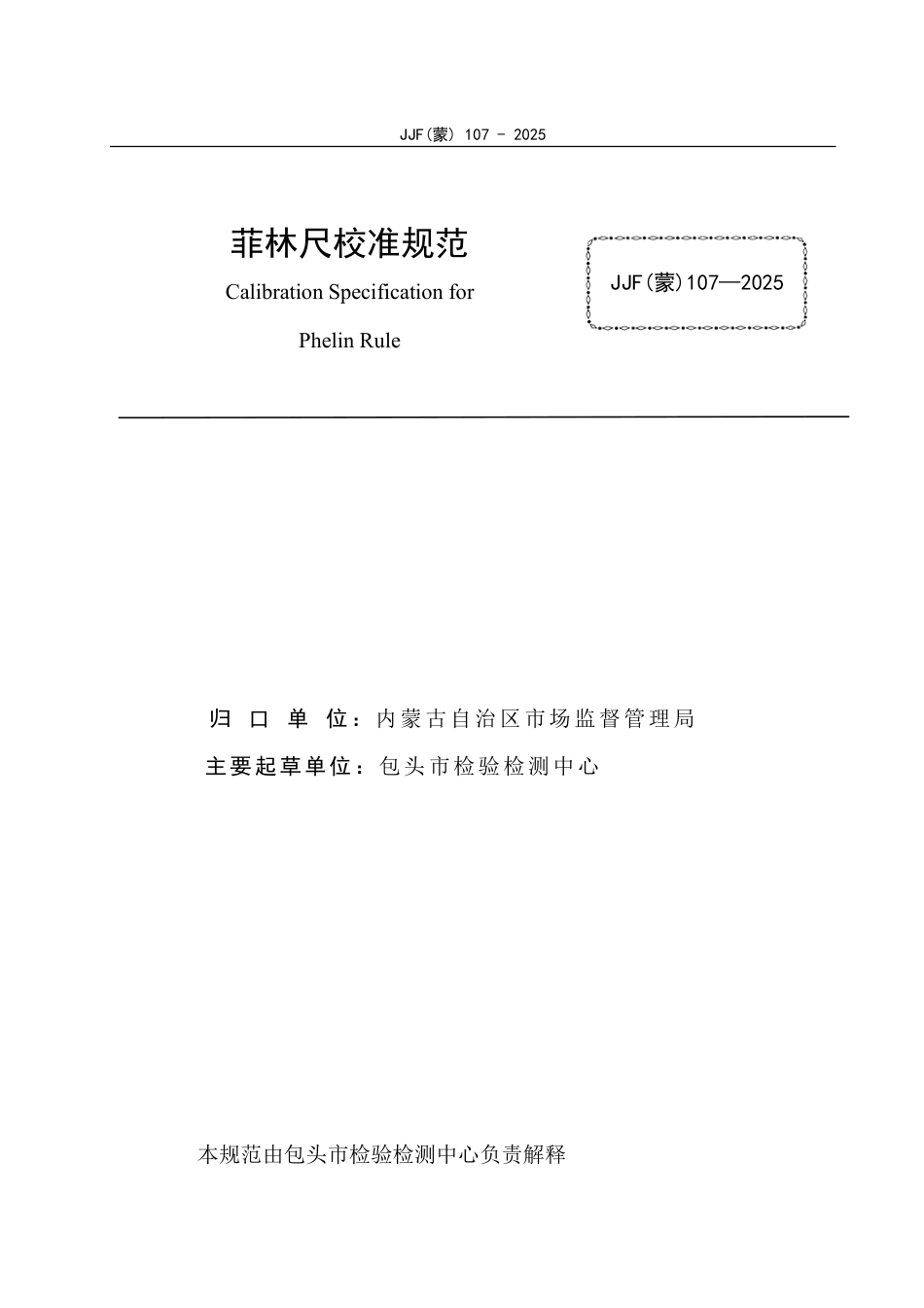 JJF(蒙) 107-2025 菲林尺校准规范_第3页