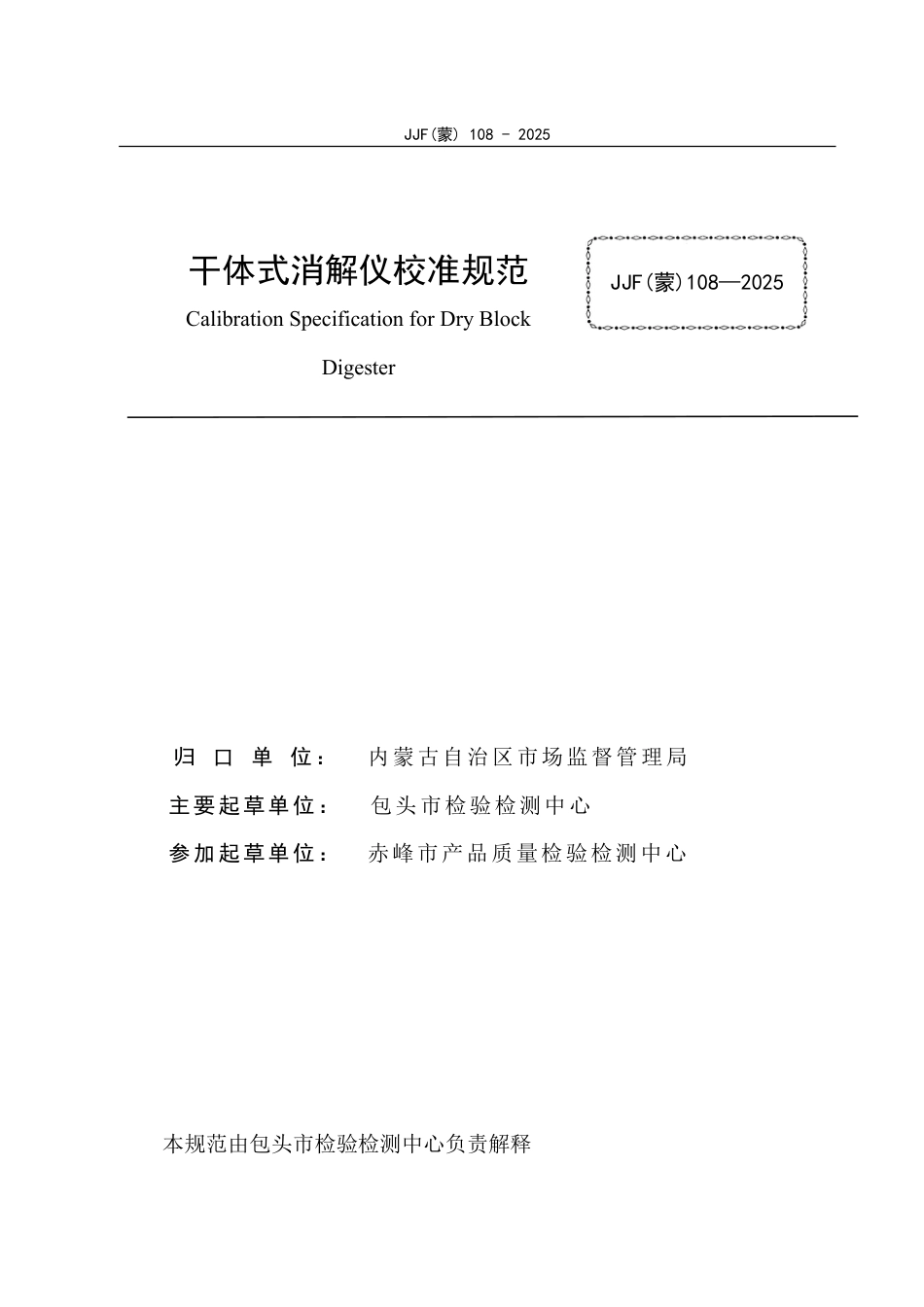 JJF(蒙) 108-2025 干体式消解仪校准规范_第3页