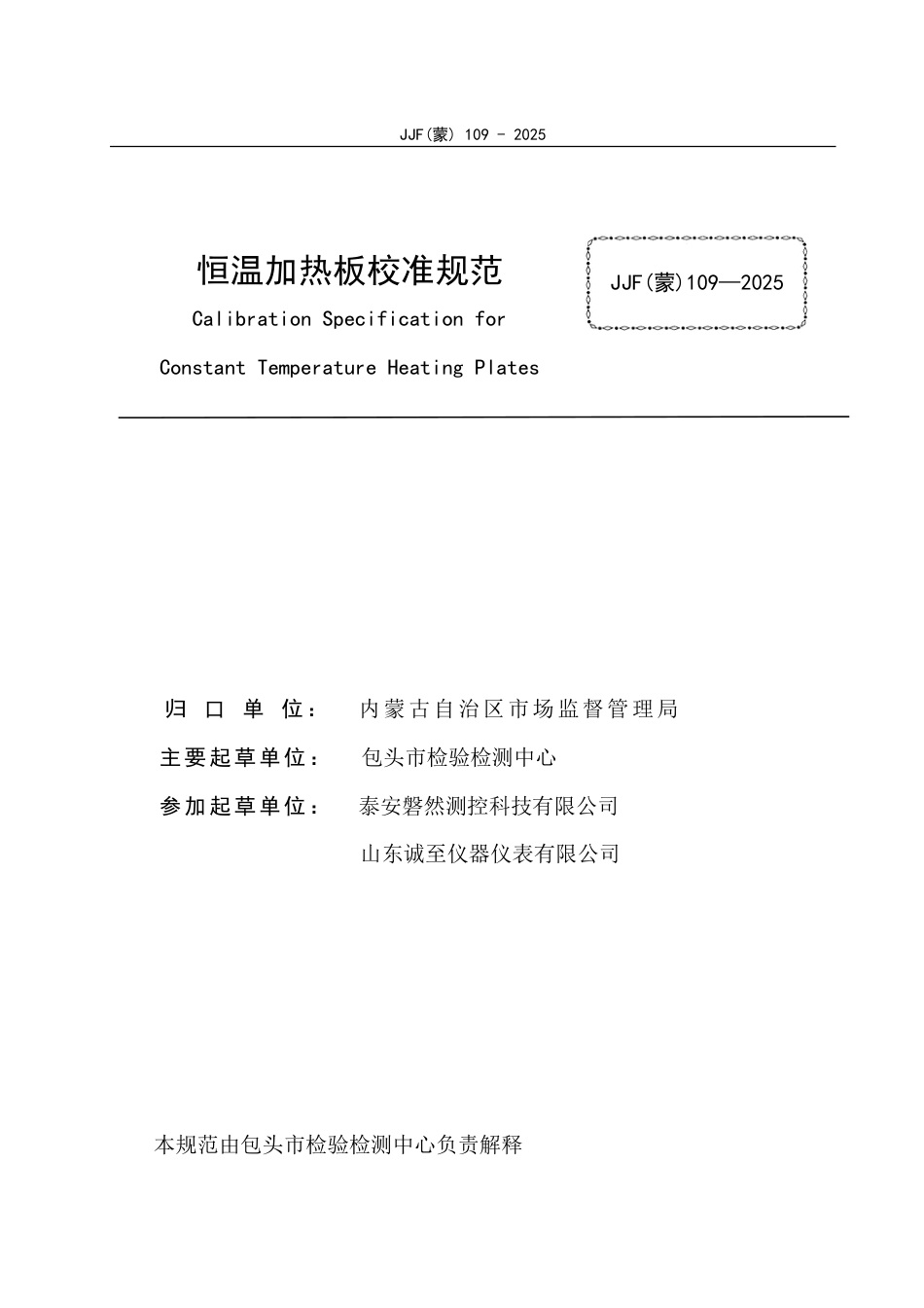 JJF(蒙) 109-2025 恒温加热板校准规范_第3页